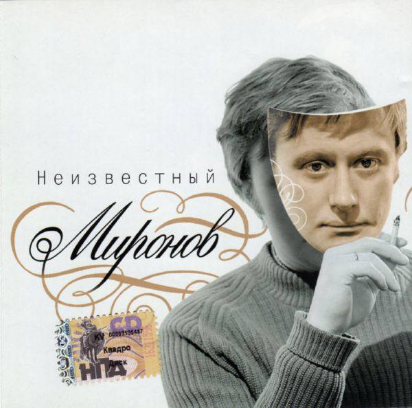 Андрей Миронов - Неизвестный Миронов (2005) APE