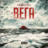 Грот - 2017 - Ледокол 'Вега'