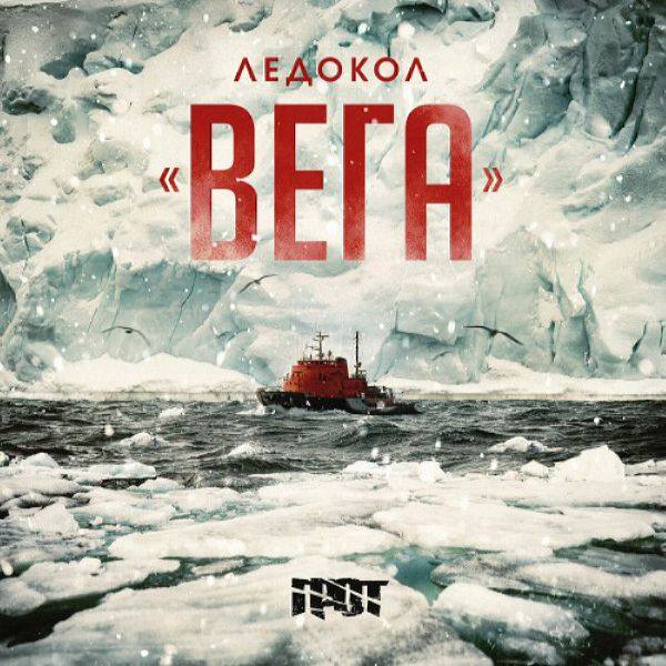 Грот - 2017 - Ледокол 'Вега'