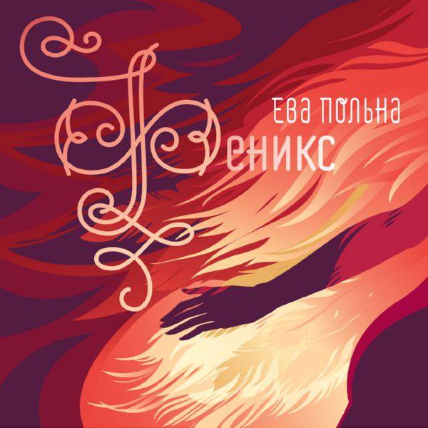 Ева Польна - 2017 - Феникс