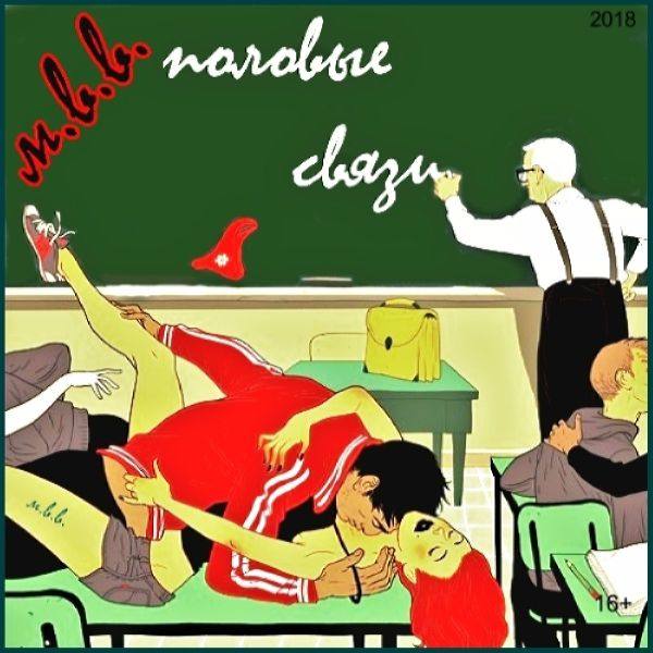 М.В.В.-Половые связи(2018)flac