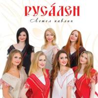 Русален - 2015 - Летел павлин