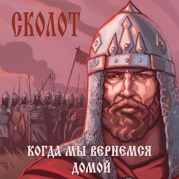 Сколот - 2017 - Когда мы вернёмся домой