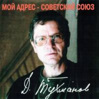 Давид Тухманов - Мой адрес - Советский Союз (1998) FLAC