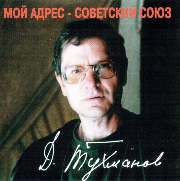Давид Тухманов - Мой адрес - Советский Союз (1998) FLAC