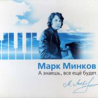 Марк Минков -  А знаешь, всё ещё будет (2006) FLAC