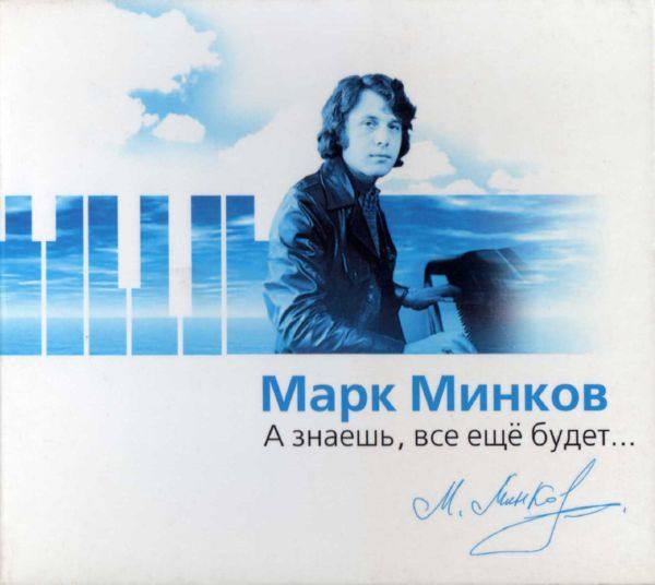 Марк Минков -  А знаешь, всё ещё будет (2006) FLAC