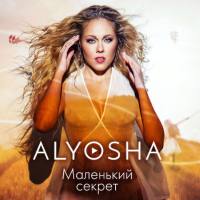 Alyosha - 2017 - Маленький секрет