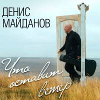 Денис Майданов - 2017 - Что оставит ветер