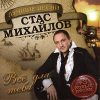 Стас Михайлов - Всё для тебя... 2007 FLAC
