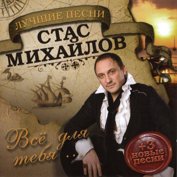 Стас Михайлов - Всё для тебя... 2007 FLAC