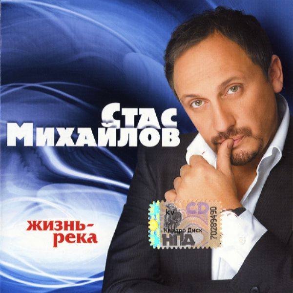 Стас Михайлов - Жизнь-река 2008 FLAC