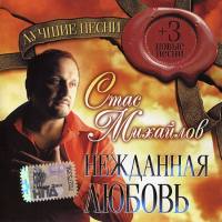 Стас Михайлов - Нежданная любовь 2008 FLAC
