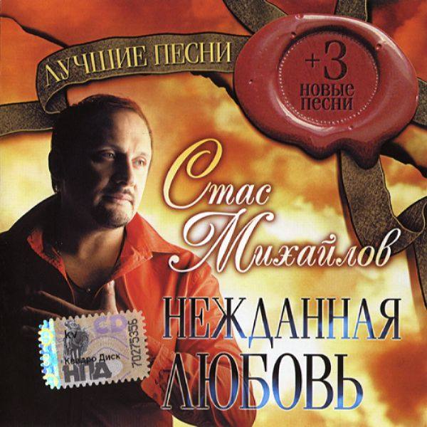 Стас Михайлов - Нежданная любовь 2008 FLAC