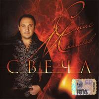 Стас Михайлов - Свеча (переиздание) 2008 FLAC