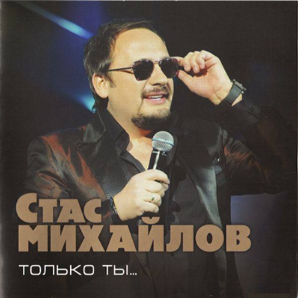 Стас Михайлов - Только ты... 2011 FLAC