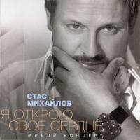 Стас Михайлов - Я открою своё сердце 2012 FLAC