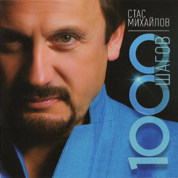 Стас Михайлов - 1000 шагов 2014 FLAC