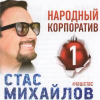 Стас Михайлов - Народный корпоратив 2016 FLAC