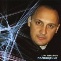 Стас Михайлов - Посвящение 2002 FLAC