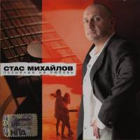 Стас Михайлов - Позывные на любовь 2006 FLAC