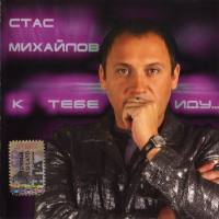 Стас Михайлов - К тебе иду... 2005 FLAC