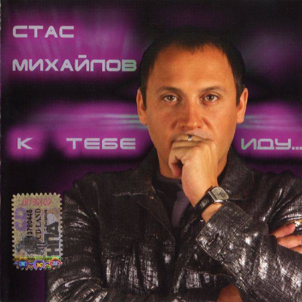 Стас Михайлов - К тебе иду... 2005 FLAC