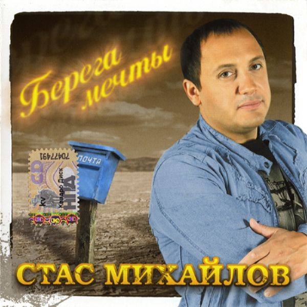 Стас Михайлов - Берега мечты 2006 FLAC