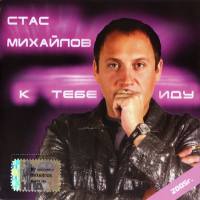 Стас Михайлов - К тебе иду... 2005 FLAC