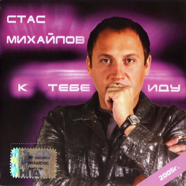 Стас Михайлов - К тебе иду... 2005 FLAC