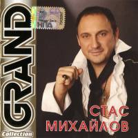 Стас Михайлов - Grand Collection - Часть 1 2007 FLAC