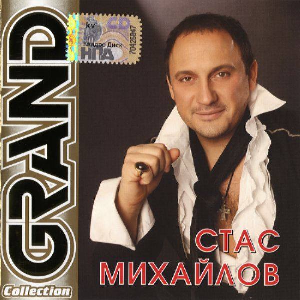 Стас Михайлов - Grand Collection - Часть 1 2007 FLAC