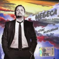 Стас Михайлов - Небеса 2007 FLAC