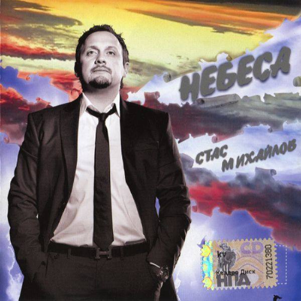 Стас Михайлов - Небеса 2007 FLAC