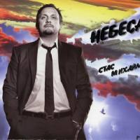 Стас Михайлов - Небеса (подарочное издание) 2007 FLAC