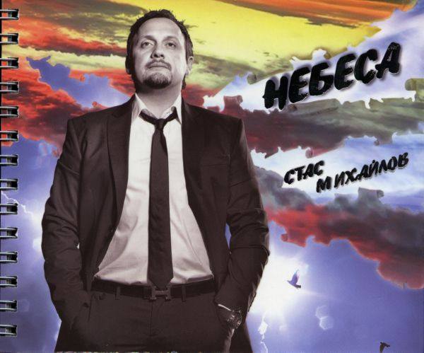 Стас Михайлов - Небеса (подарочное издание) 2007 FLAC