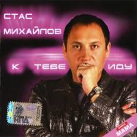 Стас Михайлов - К тебе иду (переиздание) 2008 FLAC