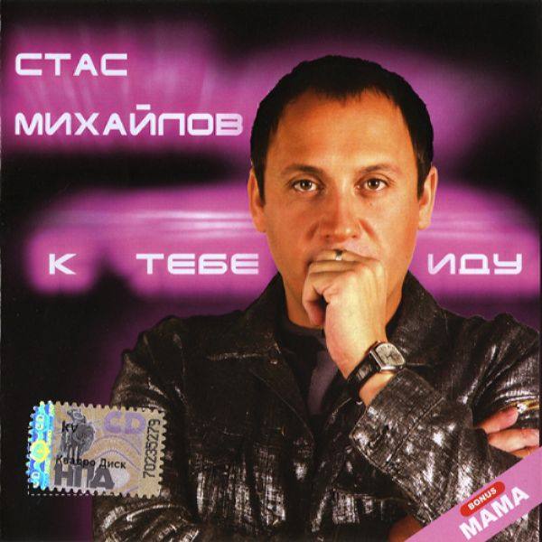Стас Михайлов - К тебе иду (переиздание) 2008 FLAC