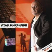 Стас Михайлов - Позывные на любовь (переиздание) 2008 FLAC
