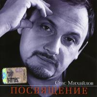 Стас Михайлов - Посвящение (переиздание) 2008 FLAC