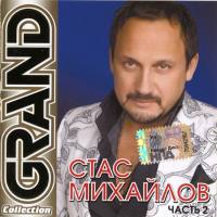 Стас Михайлов - Grand Collection - Часть 2 2010 FLAC