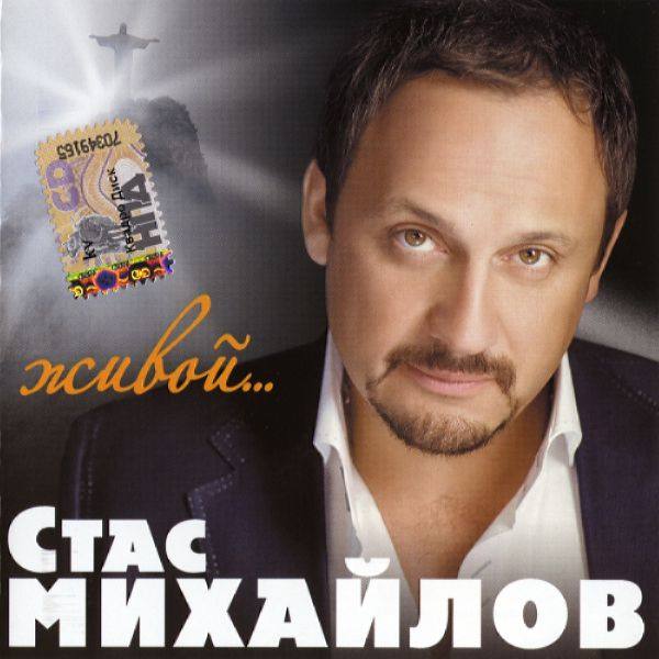 Стас Михайлов - Живой 2010 FLAC