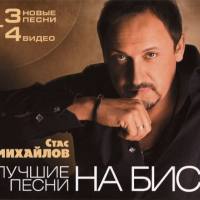 Стас Михайлов - Лучшие песни На бис!  2010 FLAC