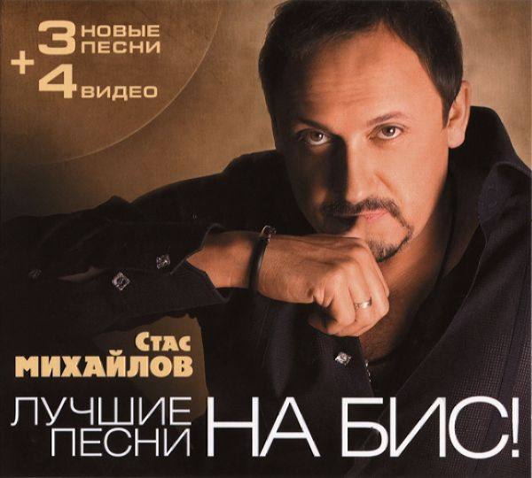 Стас Михайлов - Лучшие песни На бис!  2010 FLAC