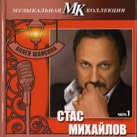 Стас Михайлов - Аллея шансона. Коллекция МК - Часть 1 2011 FLAC