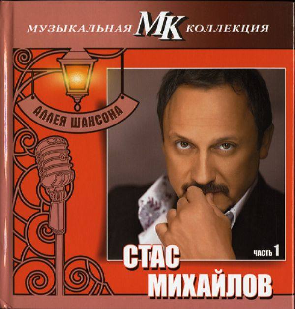 Стас Михайлов - Аллея шансона. Коллекция МК - Часть 1 2011 FLAC