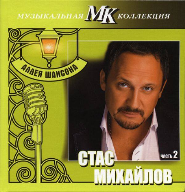 Стас Михайлов - Аллея шансона. Коллекция МК - Часть 2 2011 FLAC