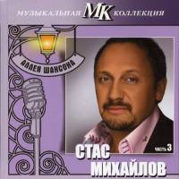Стас Михайлов - Аллея шансона. Коллекция МК - Часть 3 2011 FLAC