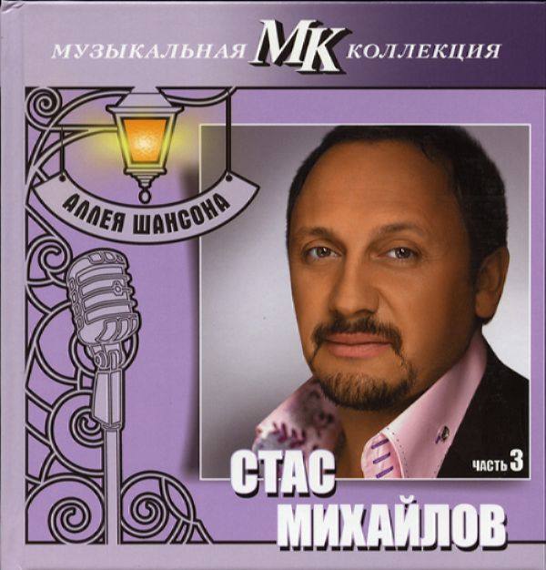 Стас Михайлов - Аллея шансона. Коллекция МК - Часть 3 2011 FLAC