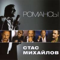Стас Михайлов - Романсы 2011 FLAC